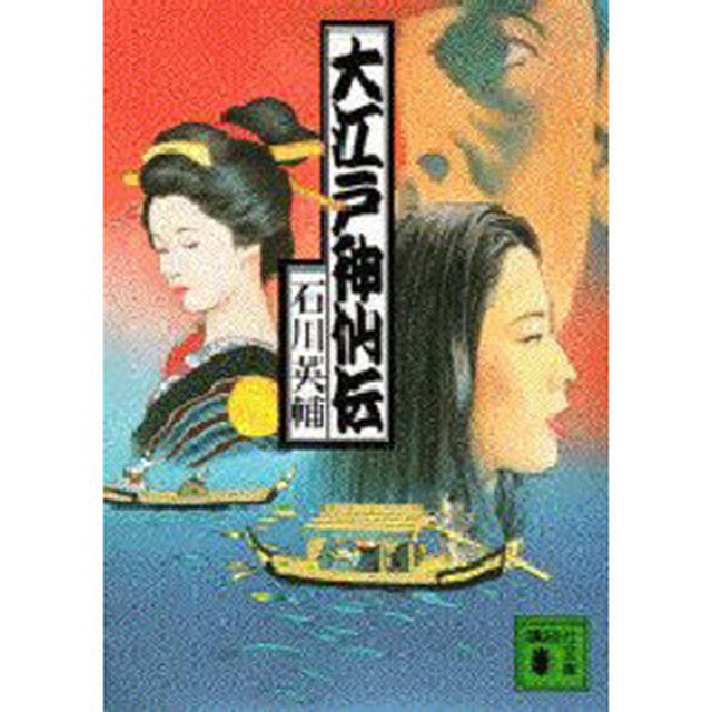 大江戸神仙伝