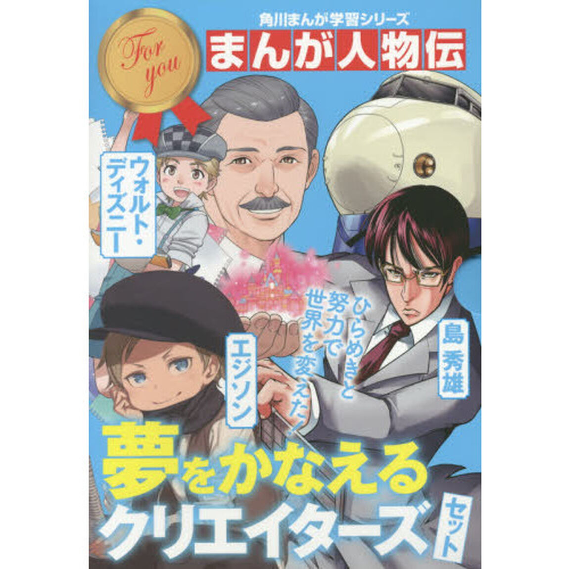 角川まんが学習シリーズまんが人物伝　夢をかなえるクリエイターズセット　３巻セット