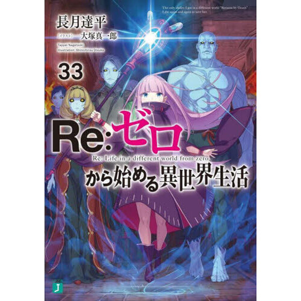 Re:ゼロから始める異世界生活 33