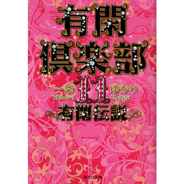 有閑倶楽部　１１「有閑伝説」
