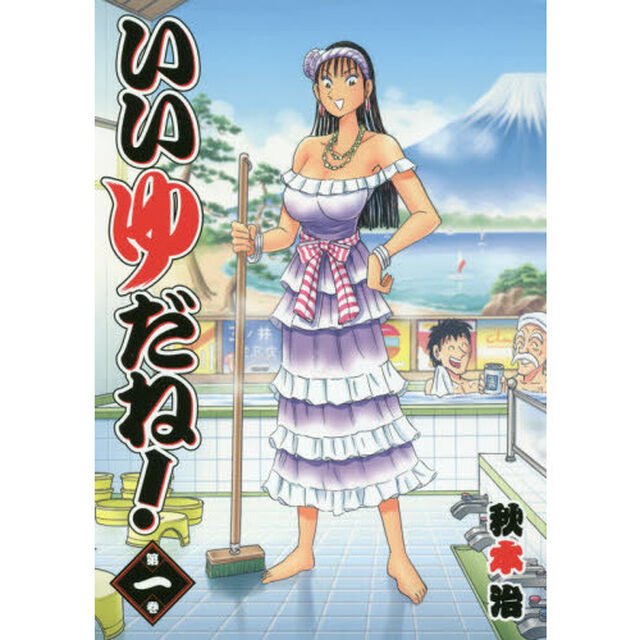いいゆだね！　第１巻