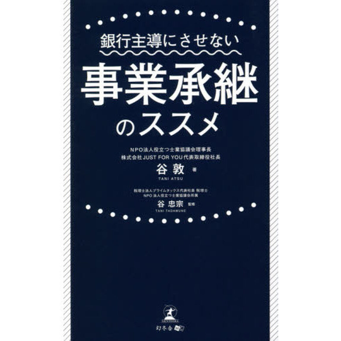 銀行主導にさせない事業承継のススメ