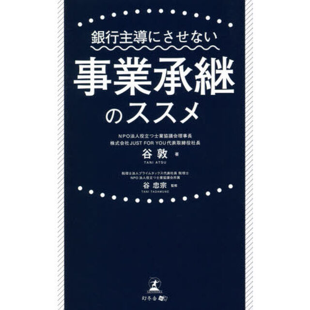銀行主導にさせない事業承継のススメ