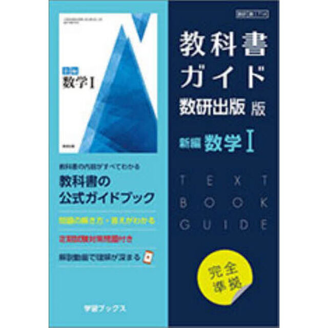 教科書ガイド　数研版　７１４　新編数学Ⅰ