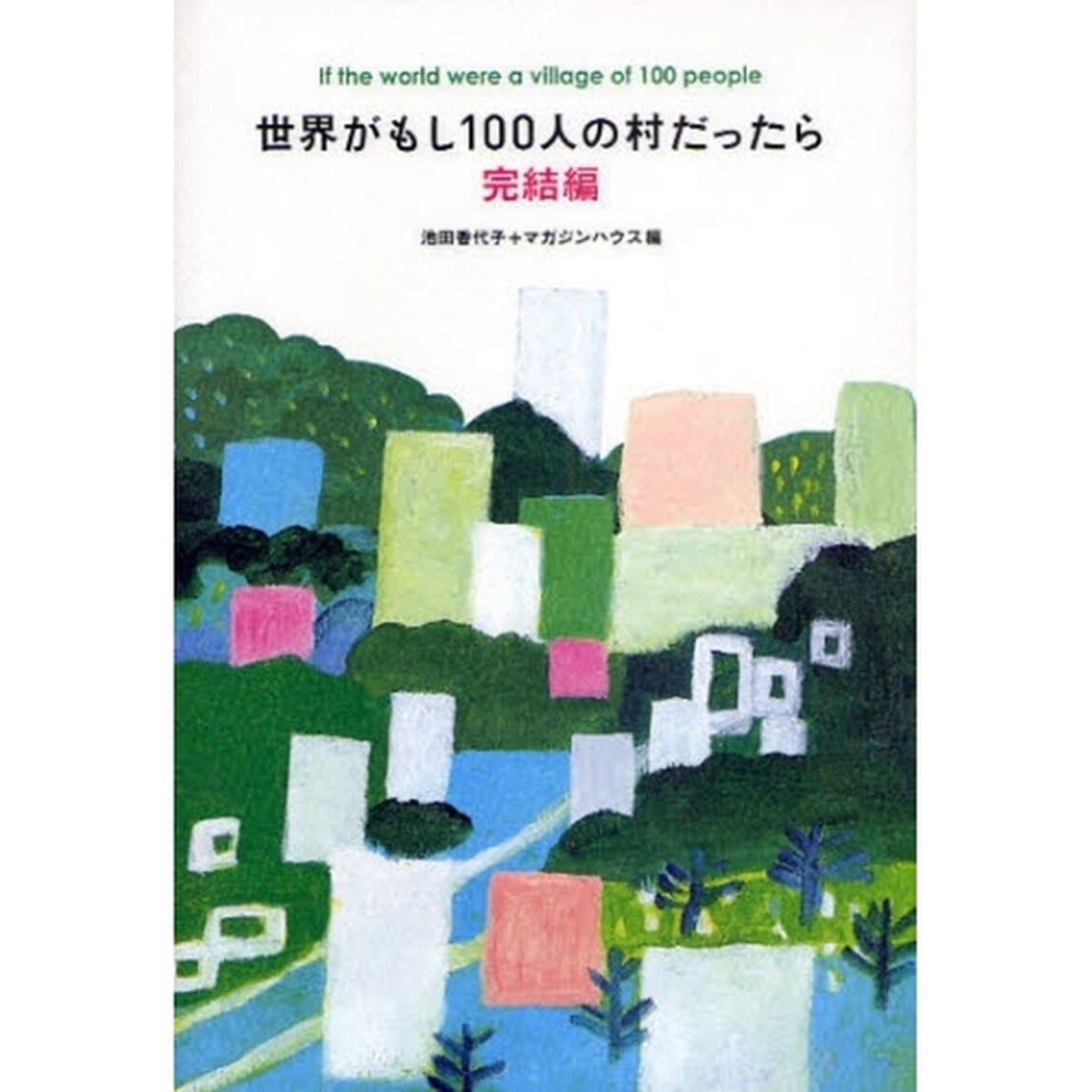 世界がもし１００人の村だったら　完結編