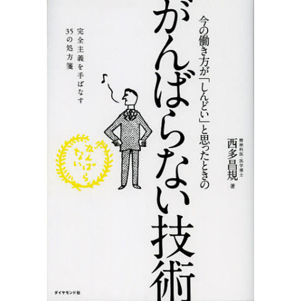 今の働き方が「しんどい」と思ったときのがんばらない技術　完全主義を手ばなす３５の処方箋