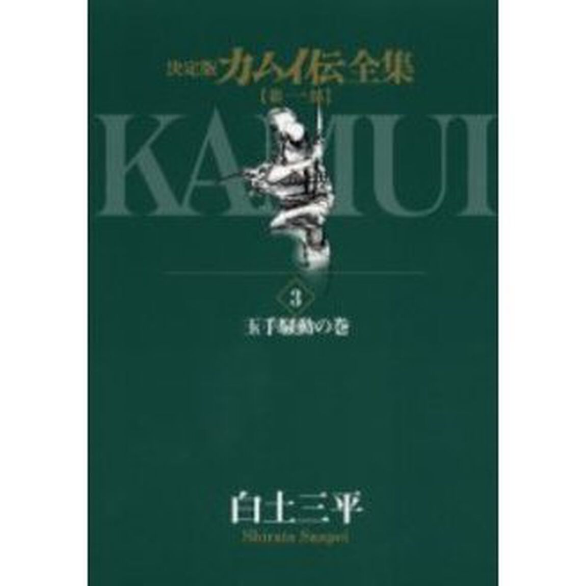 カムイ伝全集　決定版　第１部３「玉手騒動の巻」