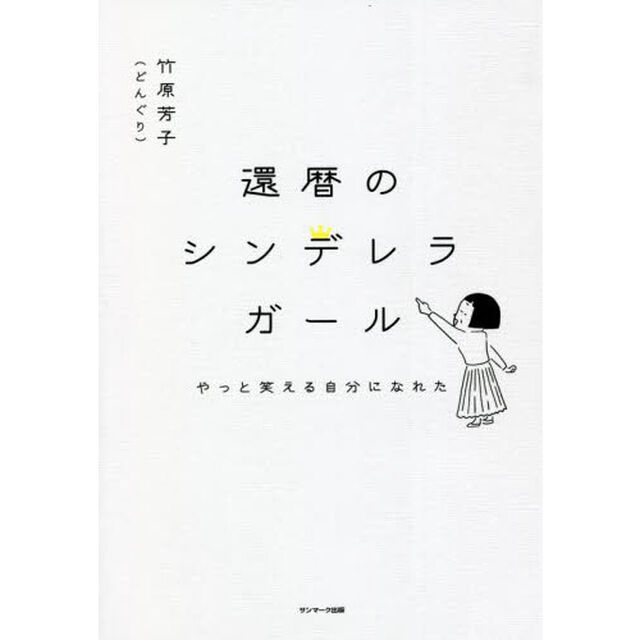 還暦のシンデレラガール　やっと笑える自分になれた