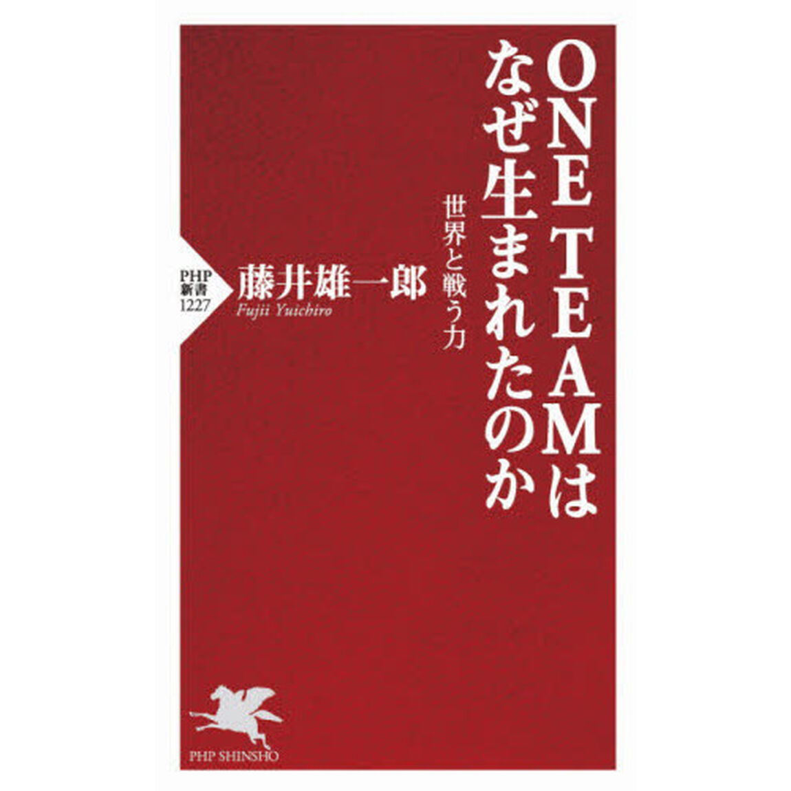 ＯＮＥ　ＴＥＡＭはなぜ生まれたのか　世界と戦う力