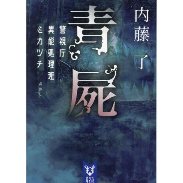 青屍