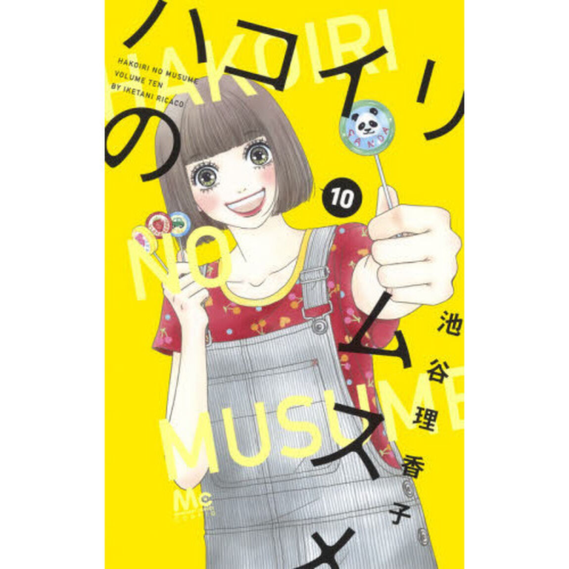 ハコイリのムスメ　１０