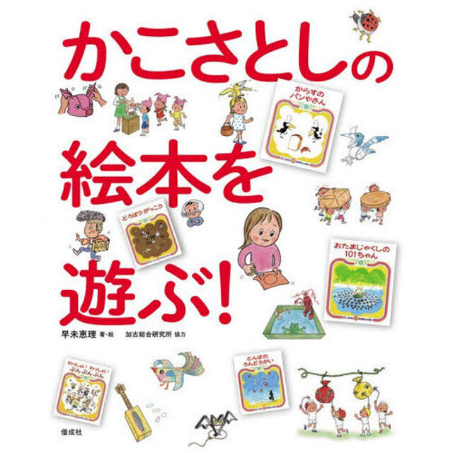 かこさとしの絵本を遊ぶ！