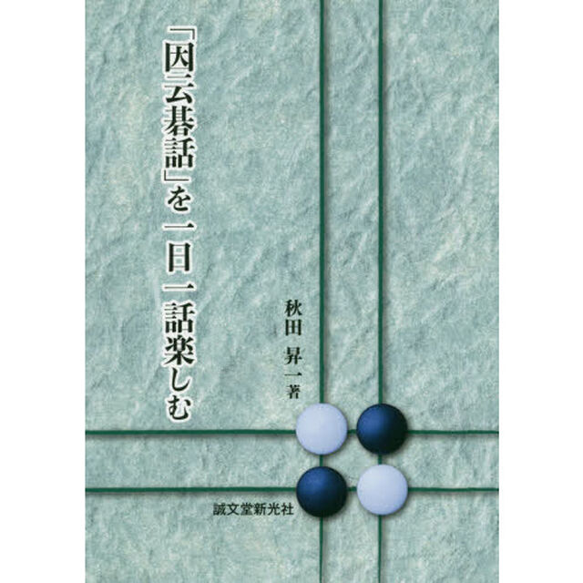 「因云碁話」を一日一話楽しむ