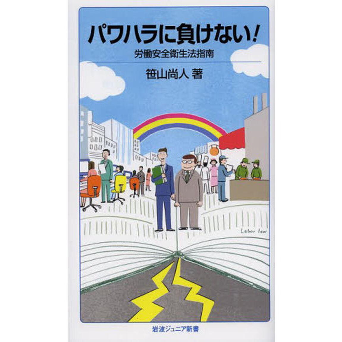 パワハラに負けない！　労働安全衛生法指南