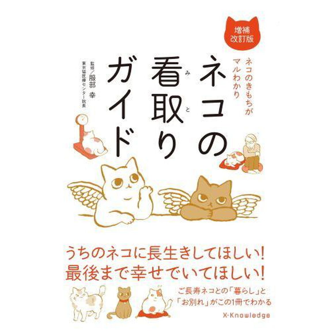 ネコの看取りガイド　ネコのきもちがマルわかり「増補改訂版」