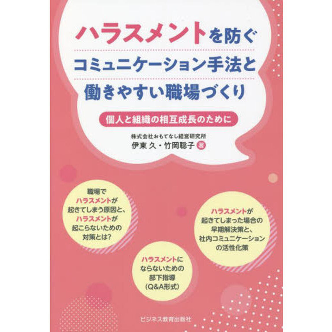 ハラスメントを防ぐコミュニケーション手法と働きやすい職場づくり　個人と組織の相互成長のために