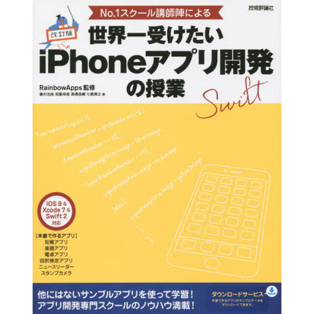 Ｎｏ．１スクール講師陣による世界一受けたいｉＰｈｏｎｅアプリ開発の授業「改訂版」