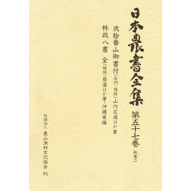 日本農書全集　５７「林業　２」