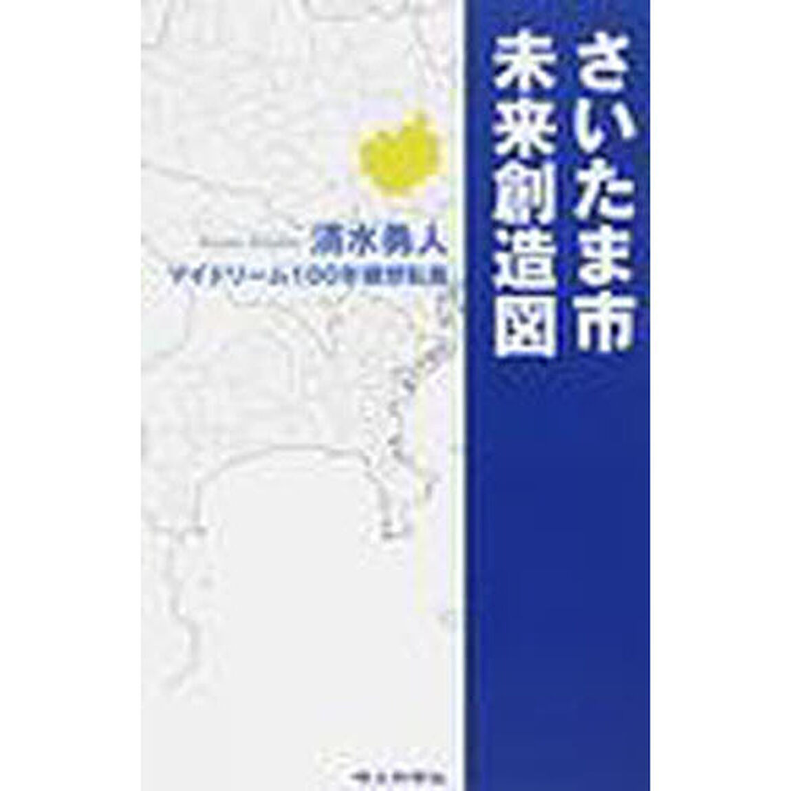 さいたま市未来創造図