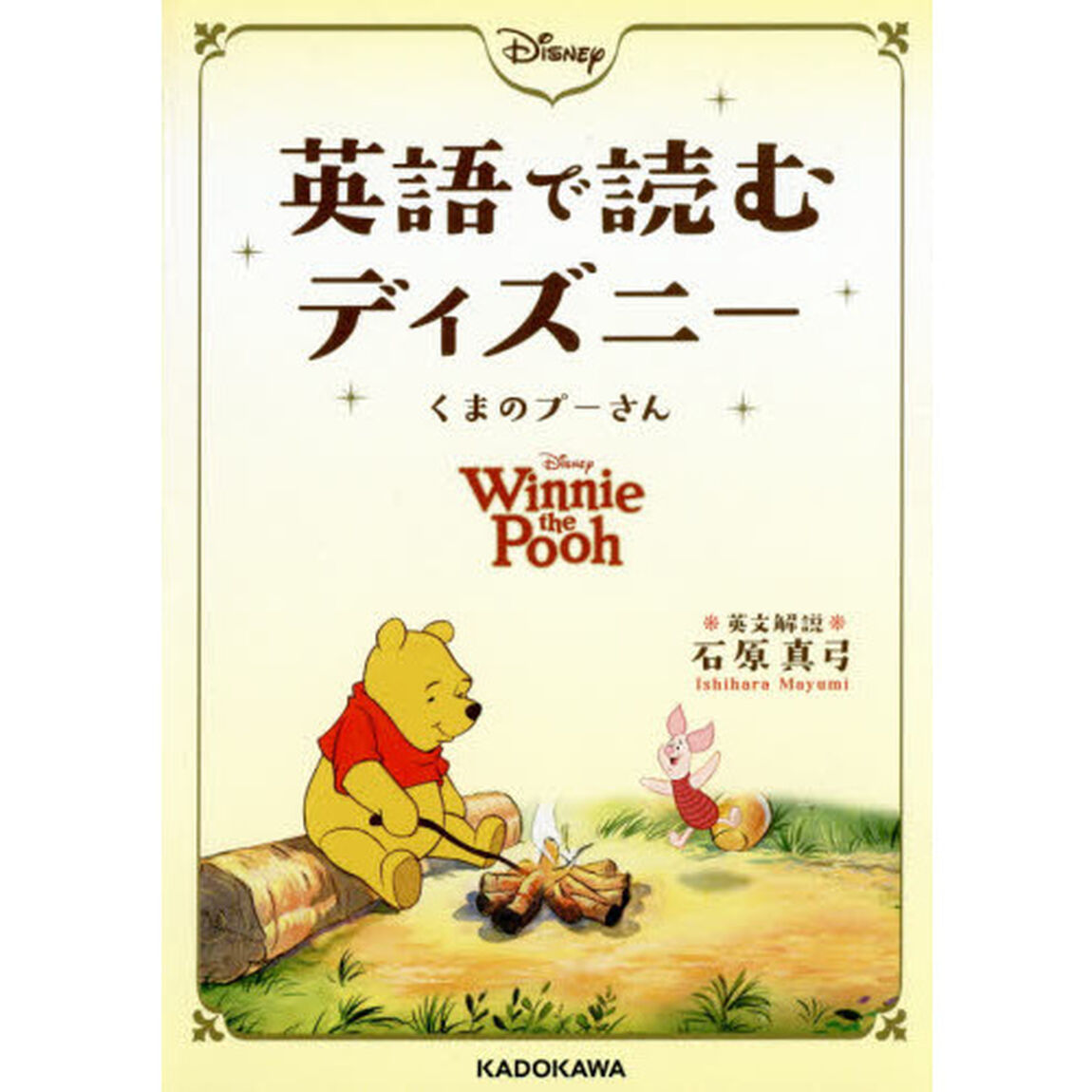 英語で読むディズニー くまのプーさん (中経の文庫)