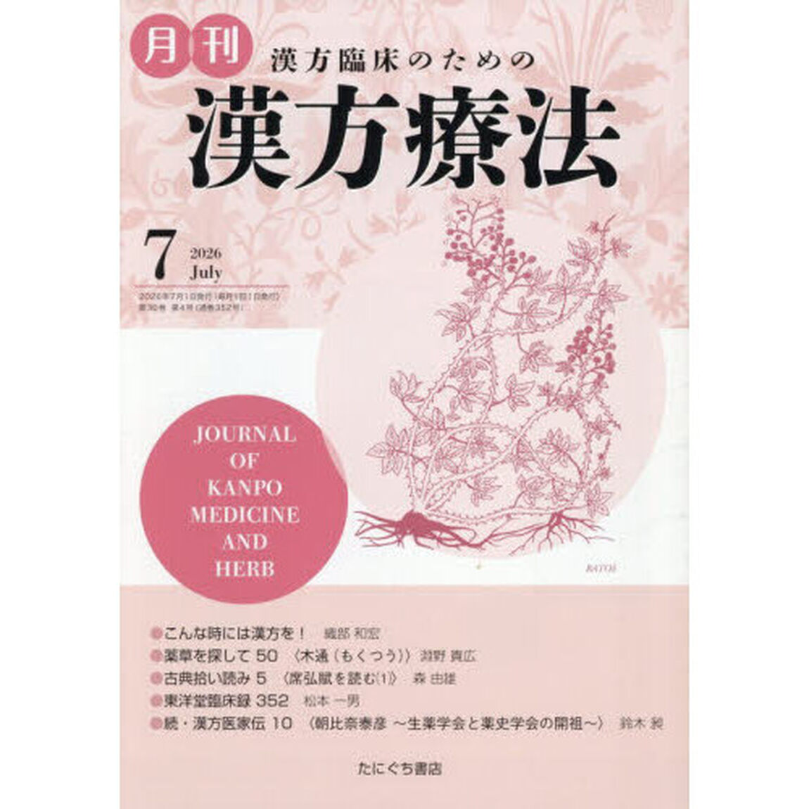 月刊漢方療法　漢方臨床のための　Ｖｏｌ．３０Ｎｏ．４（２０２６－７）