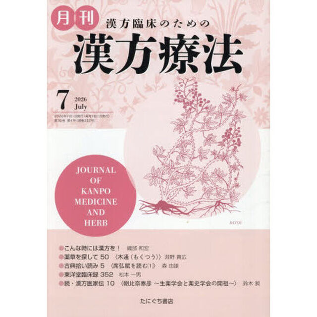月刊漢方療法　漢方臨床のための　Ｖｏｌ．３０Ｎｏ．４（２０２６－７）
