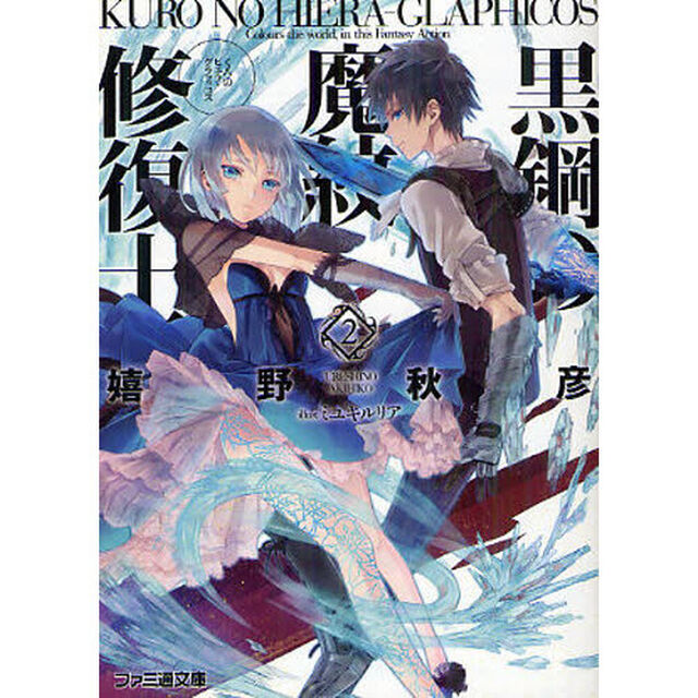 黒鋼（くろ）の魔紋修復士（ヒエラ・グラフィコス）　２