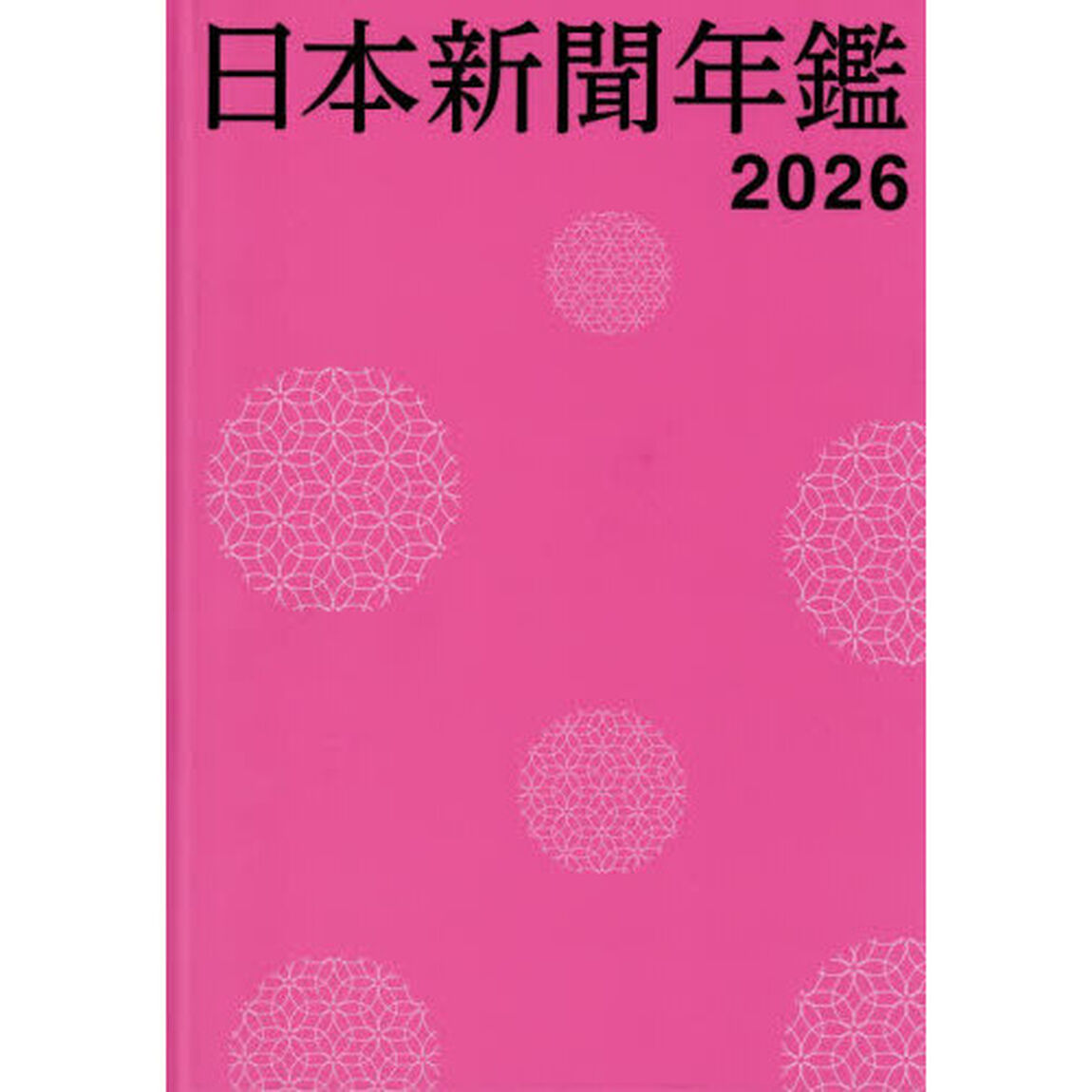 日本新聞年鑑　２０２６
