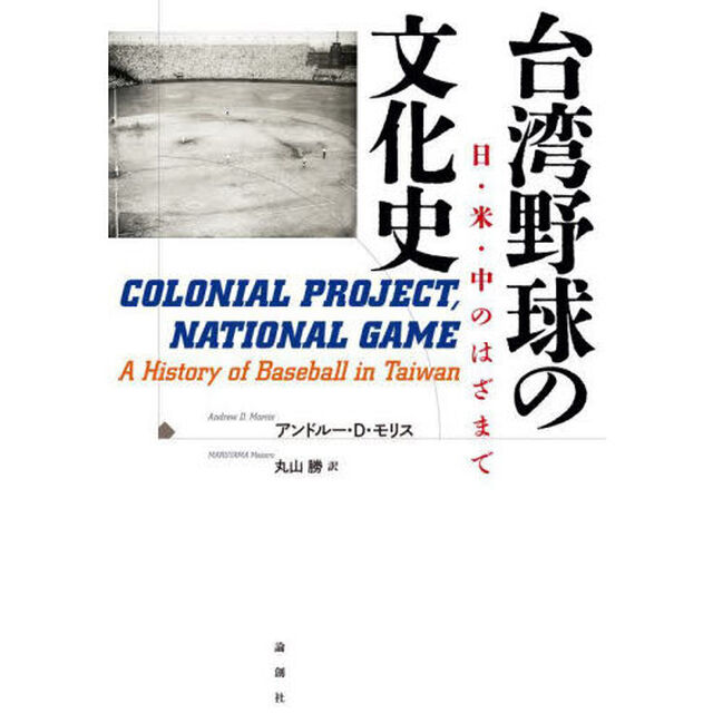 台湾野球の文化史　日・米・中のはざまで