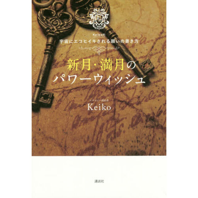 新月・満月のパワーウィッシュ　Ｋｅｉｋｏ的宇宙にエコヒイキされる願いの書き方