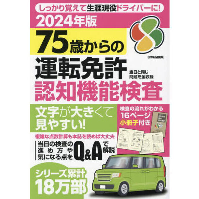 ７５歳からの運転免許認知機能検査　２０２４年版