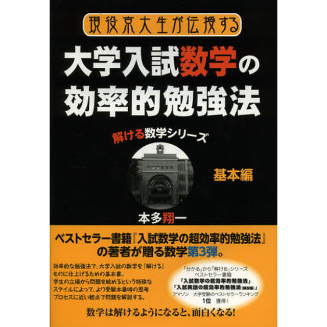 現役京大生が伝授する大学入試数学の効率的勉強法　基本編