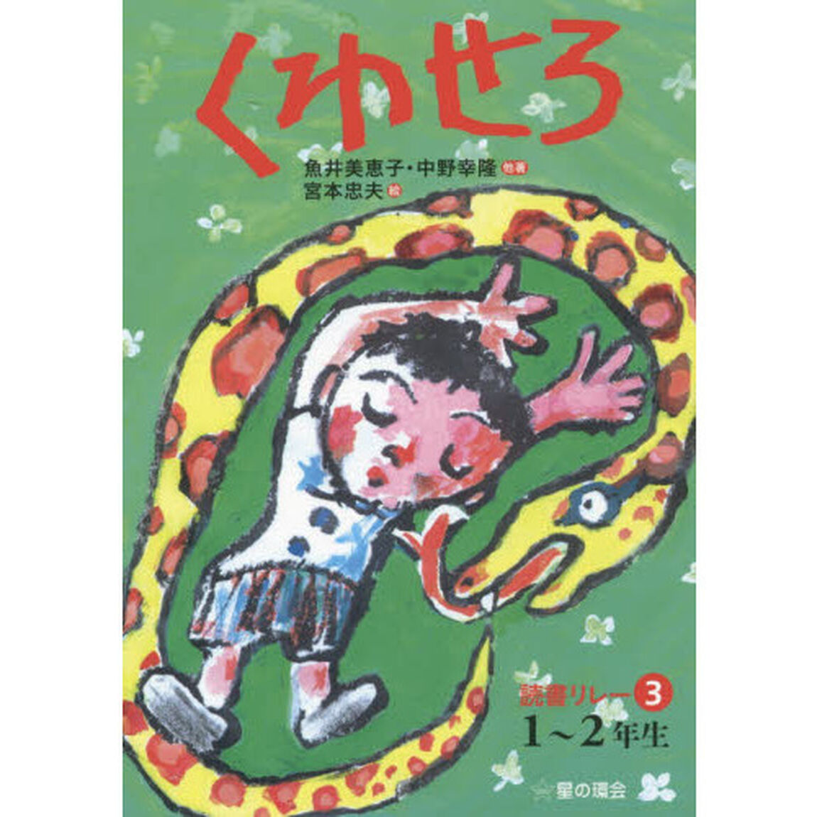 読書リレー　３－１〜２年生「くわせろ」