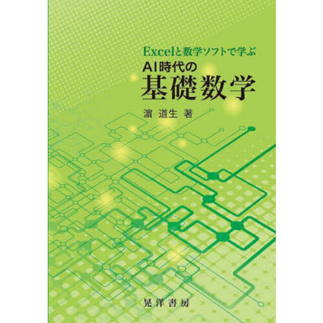 Ｅｘｃｅｌと数学ソフトで学ぶＡＩ時代の基礎数学