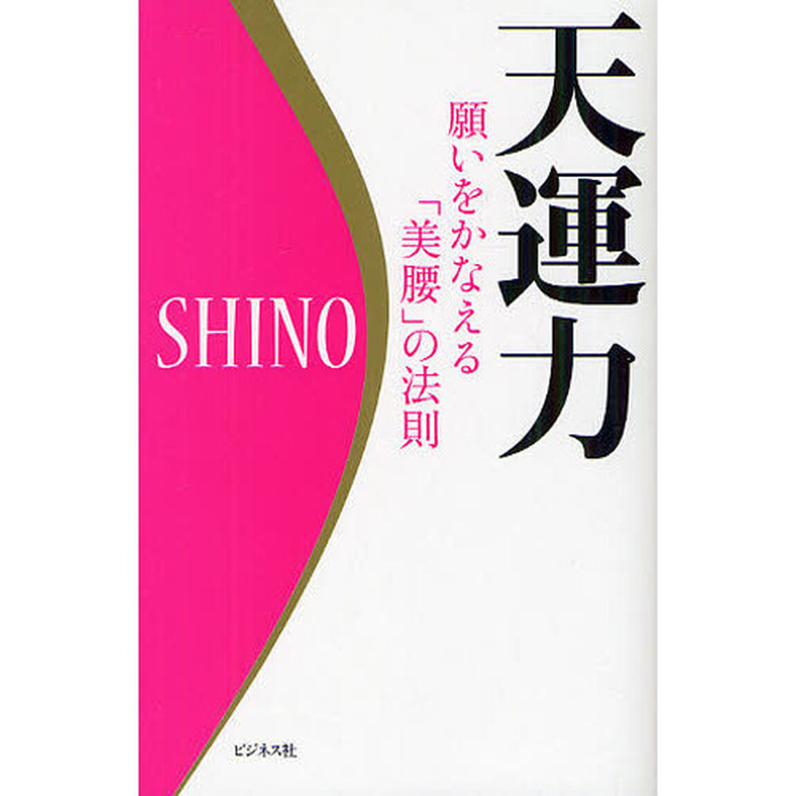 天運力　願いをかなえる「美腰」の法則