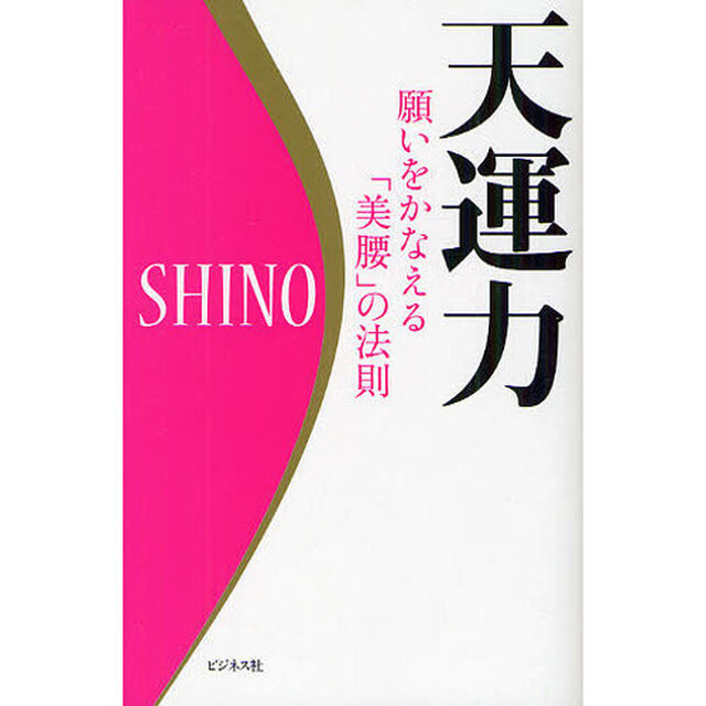 天運力　願いをかなえる「美腰」の法則