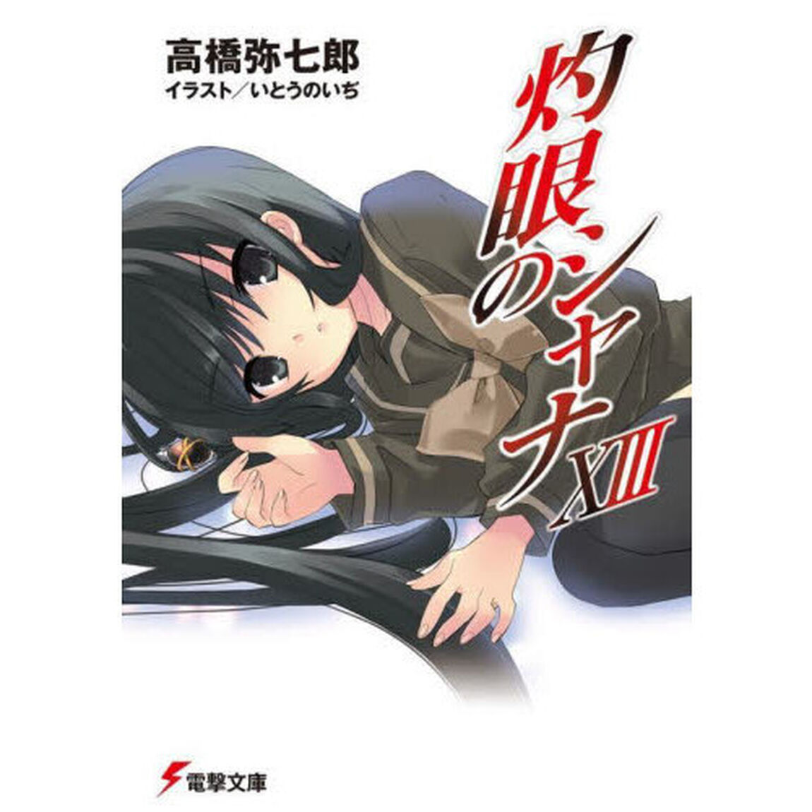 灼眼のシャナ　１３