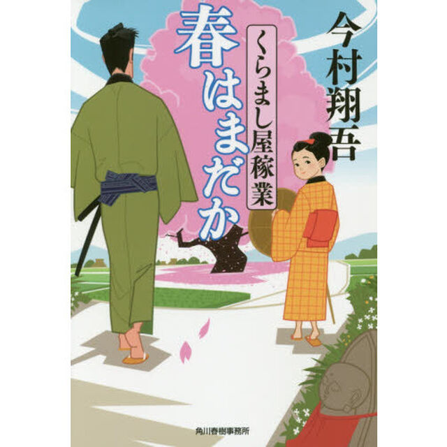 春はまだか　くらまし屋稼業　２