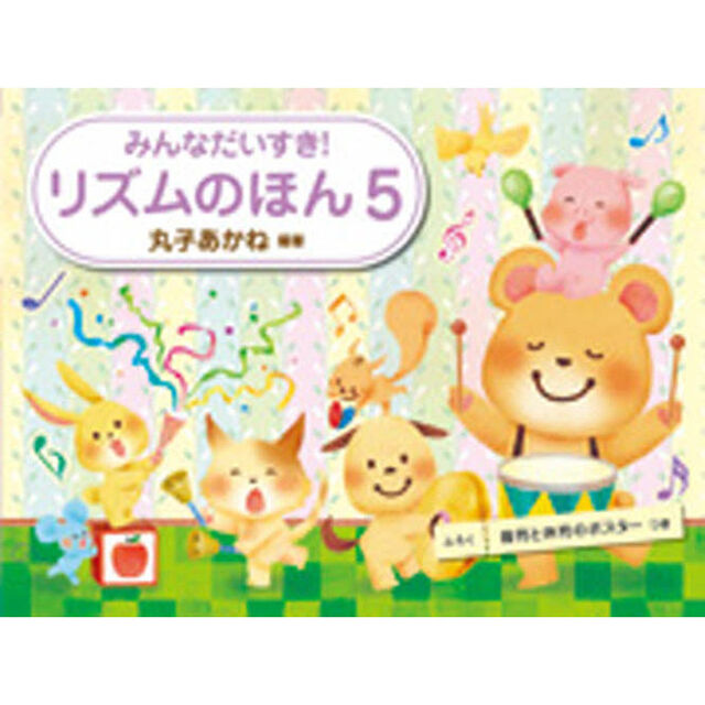楽譜　リズムのほん　　　５