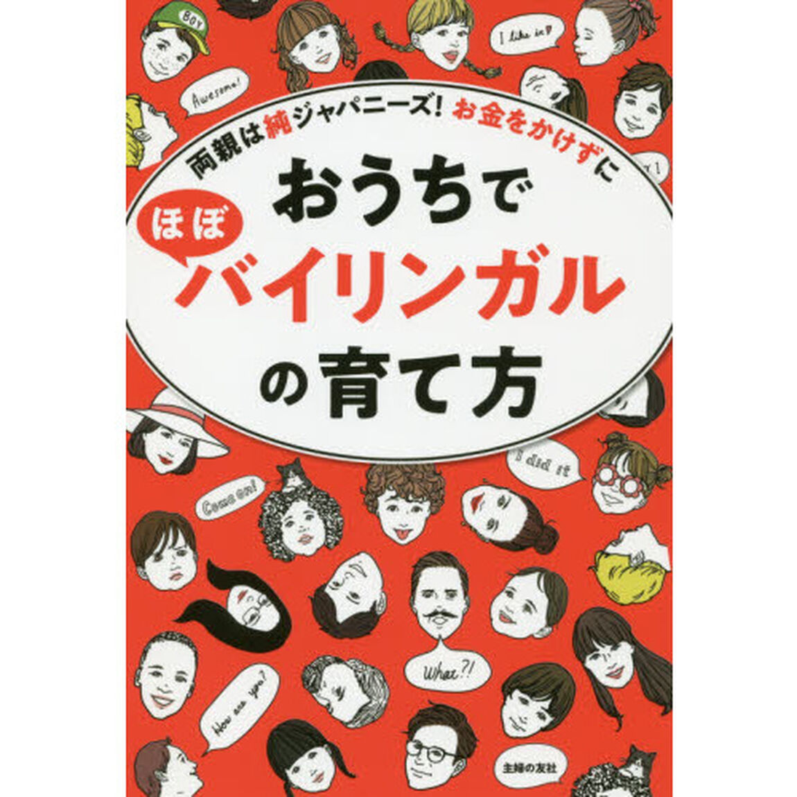 おうちでほぼバイリンガルの育て方　両親は純ジャパニーズ！お金をかけずに