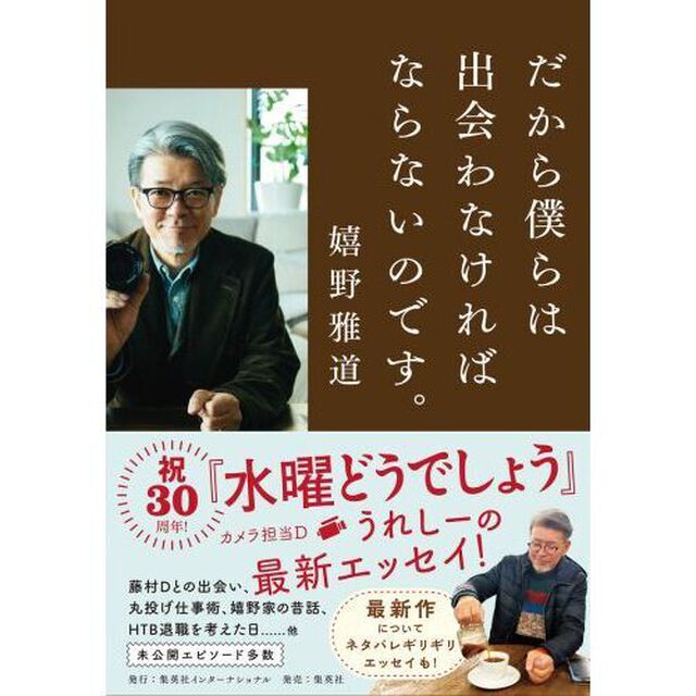 だから僕らは出会わなければならないのです。