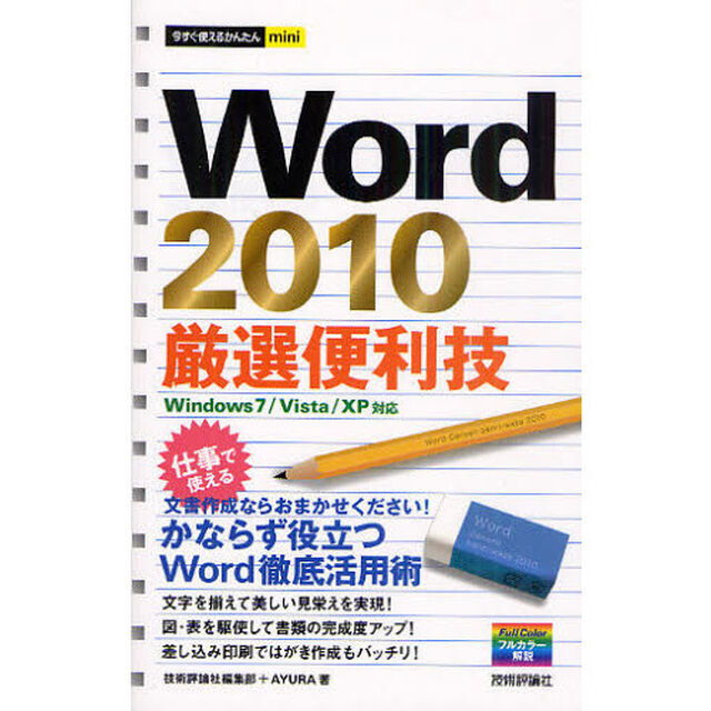 Ｗｏｒｄ２０１０厳選便利技