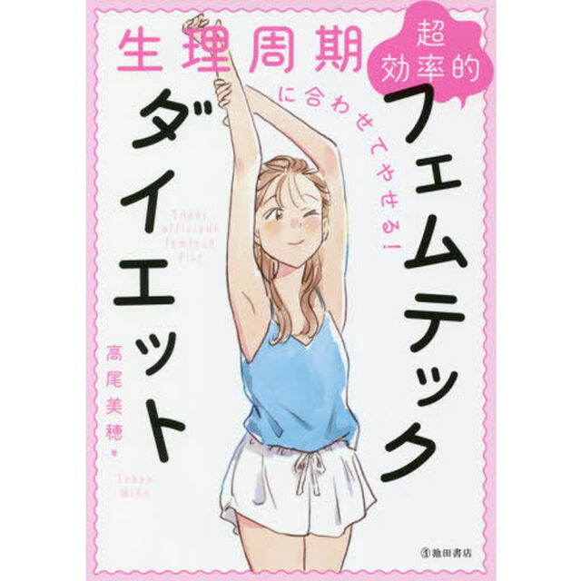生理周期に合わせてやせる！超効率的フェムテックダイエット