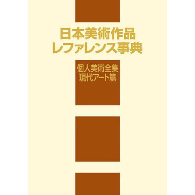 日本美術作品レファレンス事典　個人美術全集・現代アート篇