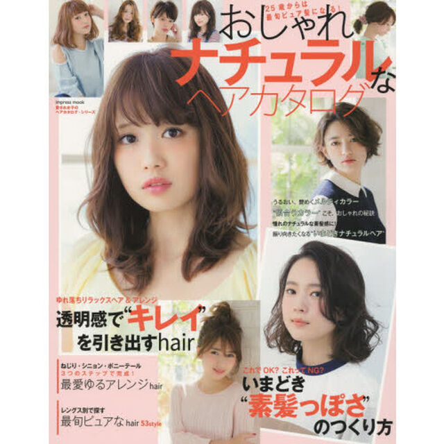 おしゃれナチュラルなヘアカタログ　いまどき&ldquo;素髪っぽさ&rdquo;のつくり方