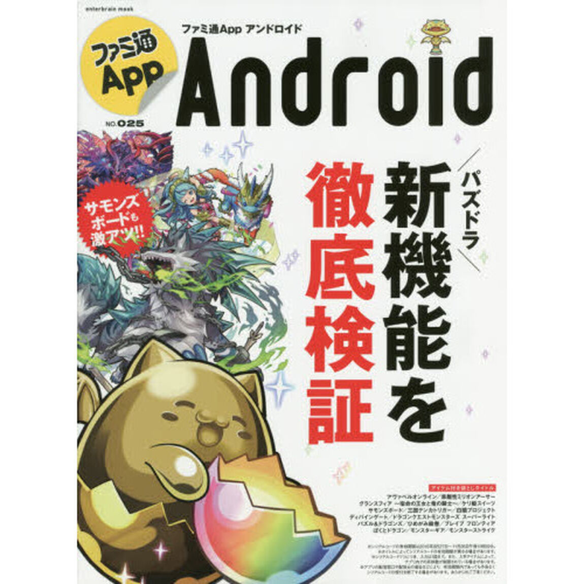 ファミ通Ａｐｐ　Ａｎｄｒｏｉｄ　ＮＯ．０２５「寝ても覚めてもモンスターポイント集め！潜在覚醒システムに大注目！」