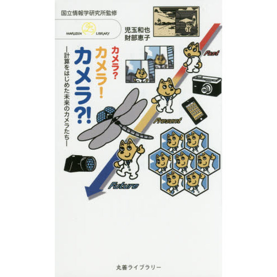カメラ？カメラ！カメラ！？　計算をはじめた未来のカメラたち