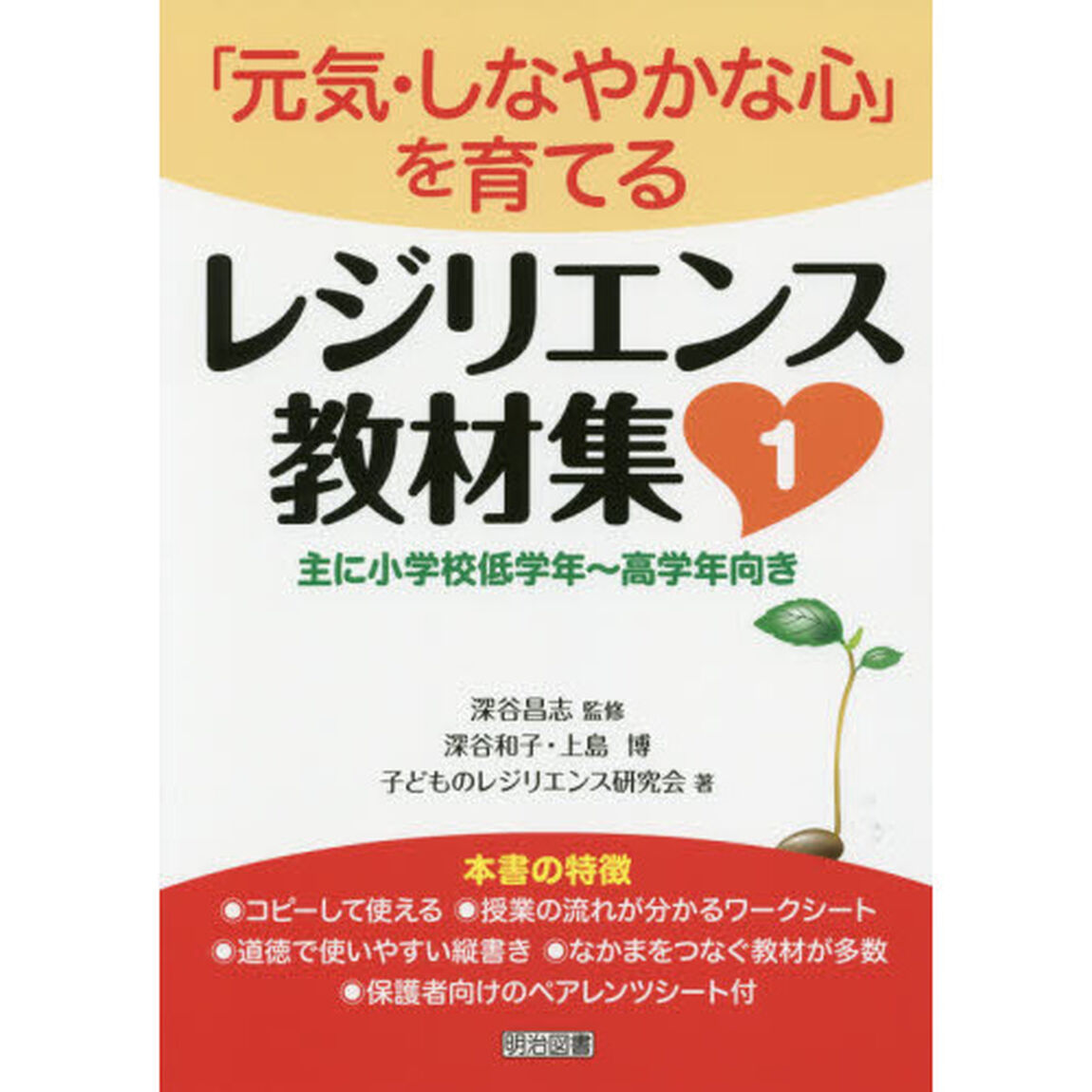 レジリエンス教材集　１「「元気・しなやかな心」を育てる　主に小学校低学年〜高学年向き」