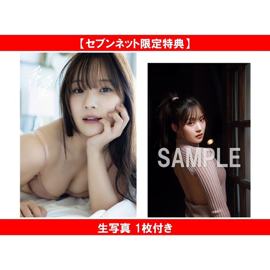 稲場愛香 写真集 『 香愛 』【セブンネット限定特典：生写真 1枚付き】