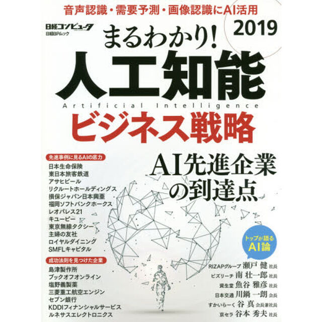 まるわかり！人工知能　２０１９「ビジネス戦略　音声認識・需要予測・画像認識にＡＩ活用」